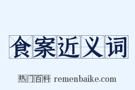 食案近义词是什么意思的图片